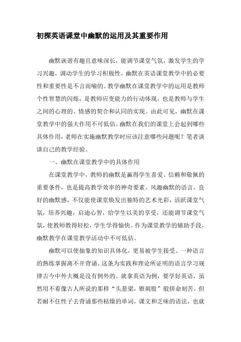 初探英语课堂中幽默的运用及其重要作用-精品文档