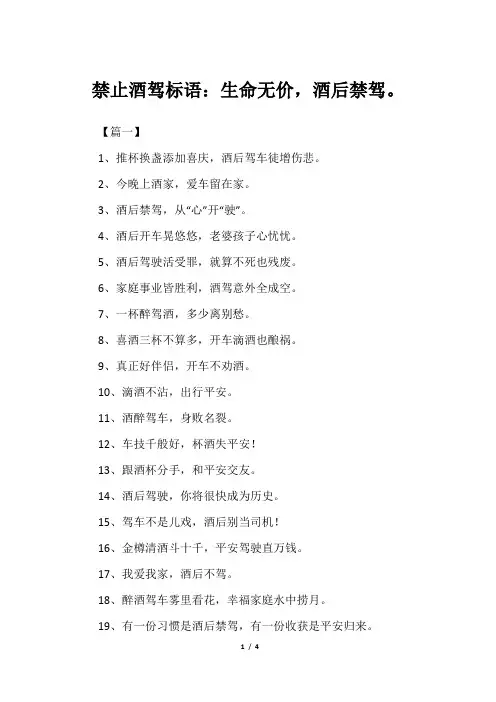 禁止酒驾标语：生命无价,酒后禁驾。