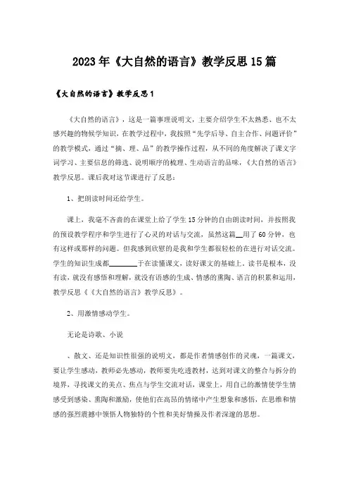 2023年《大自然的语言》教学反思15篇