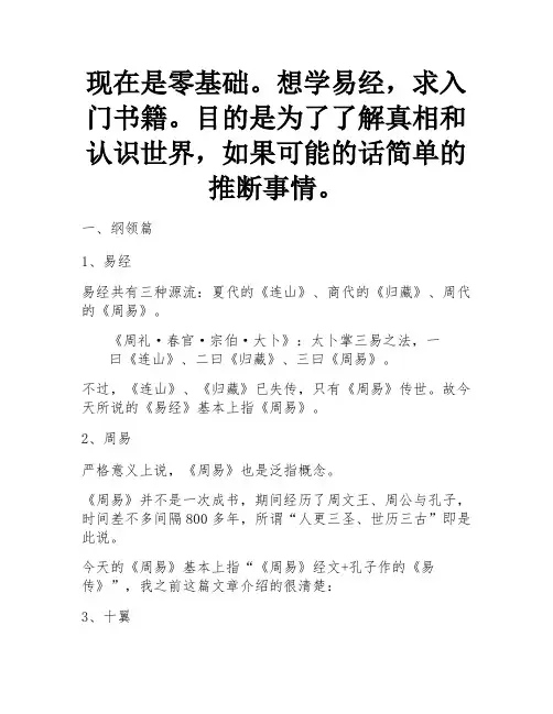 现在是零基础,想学易经,求入门书籍。 目的是学习道理和认识世界,有可能的话可以简单推断事物。