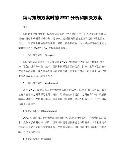 编写策划方案时的SWOT分析和解决方案
