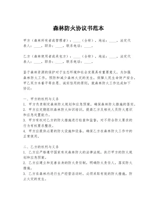 森林防火协议书范本