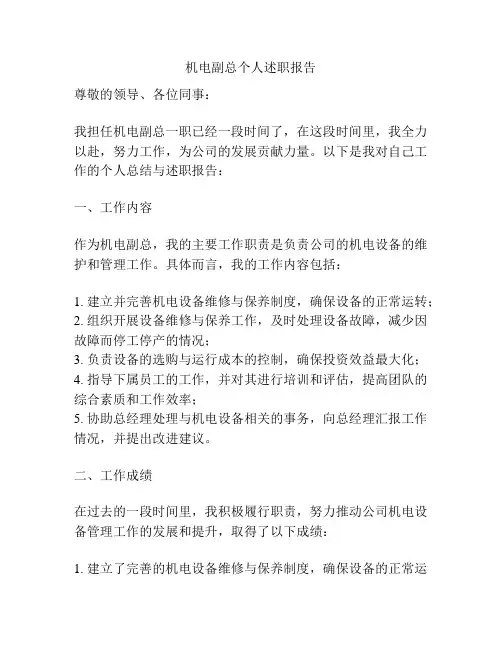 机电副总个人述职报告