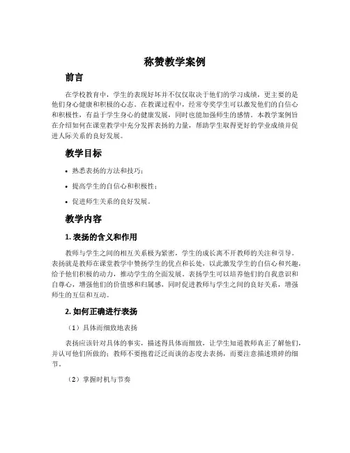 《称赞》教学案例