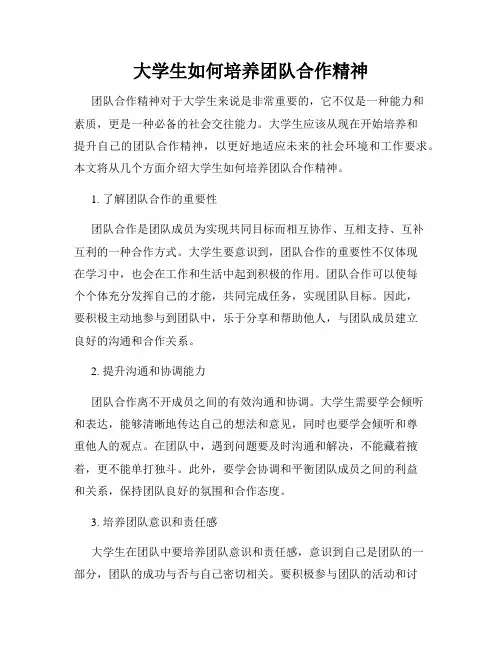 大学生如何培养团队合作精神