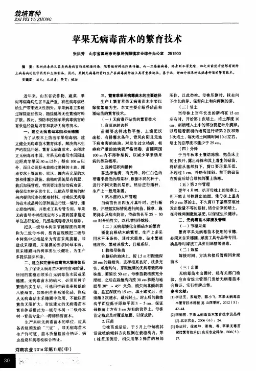 苹果无病毒苗木的繁育技术