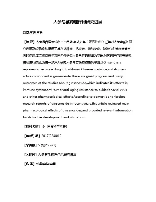 人参皂甙药理作用研究进展