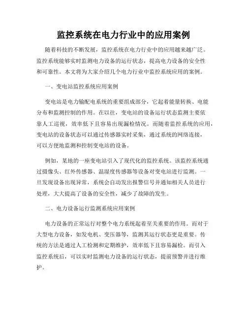 监控系统在电力行业中的应用案例