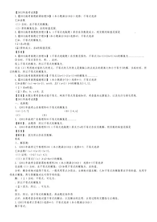 备战2013年高考数学(理)专题16 不等式选讲 历届高考.pdf
