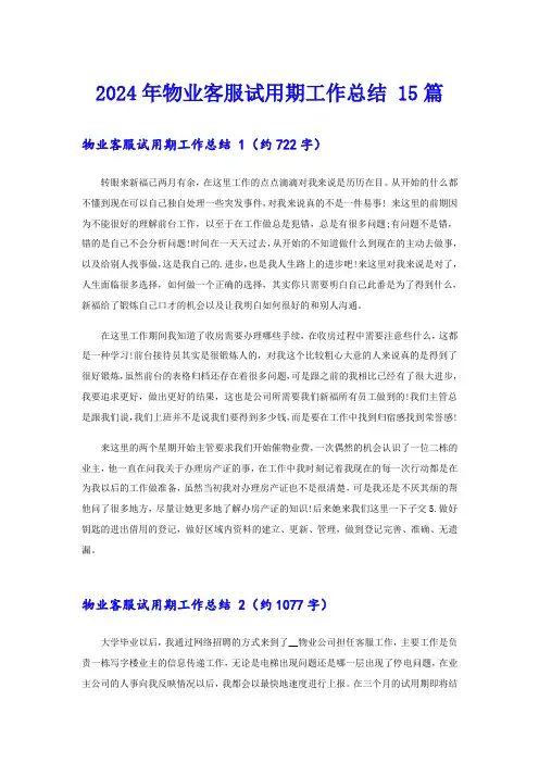 2024年物业客服试用期工作总结 15篇