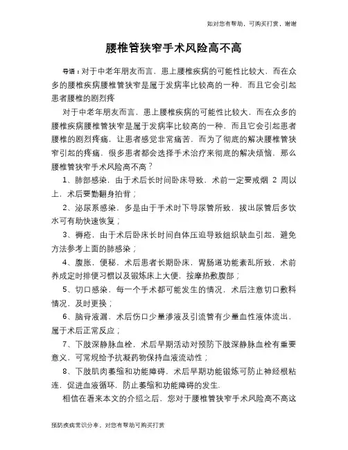 腰椎管狭窄手术风险高不高