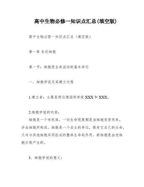 高中生物必修一知识点汇总(填空版)