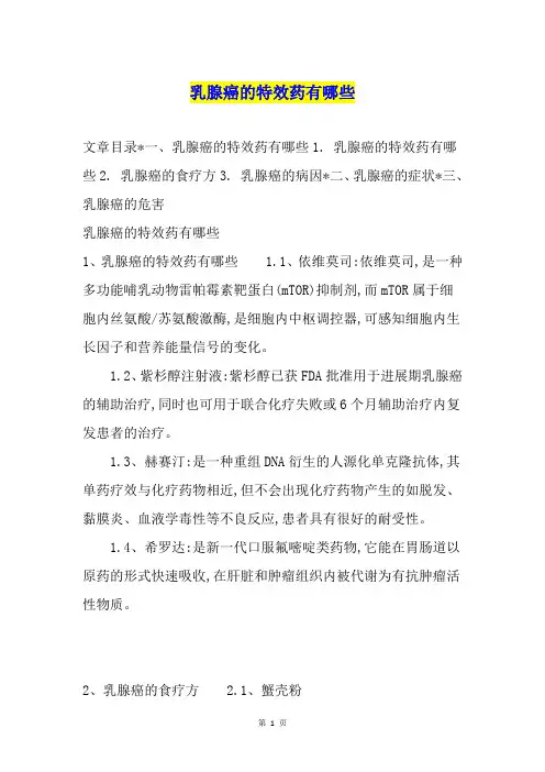 乳腺癌的特效药有哪些