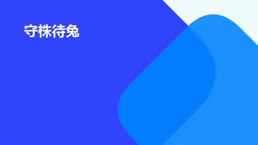 守株待兔的成语故事