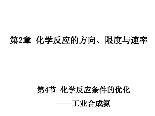 高中化学 2.4《化学反应条件的优化——工业合成氨》2同课异构课件 鲁科版选修4