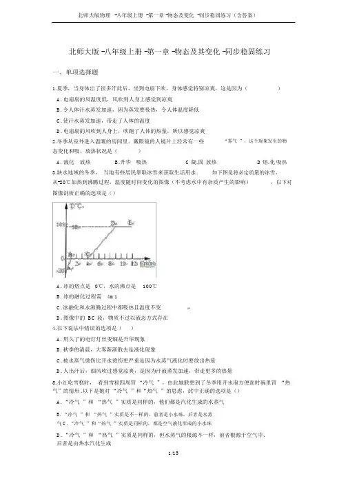北师大版物理-八年级上册-第一章-物态及变化-同步巩固练习(含答案)