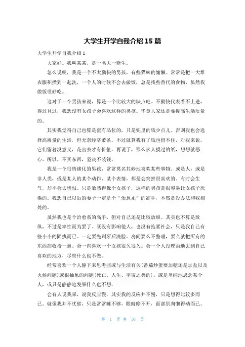 大学生开学自我介绍15篇_1
