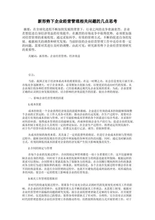 新形势下企业经营管理相关问题的几点思考