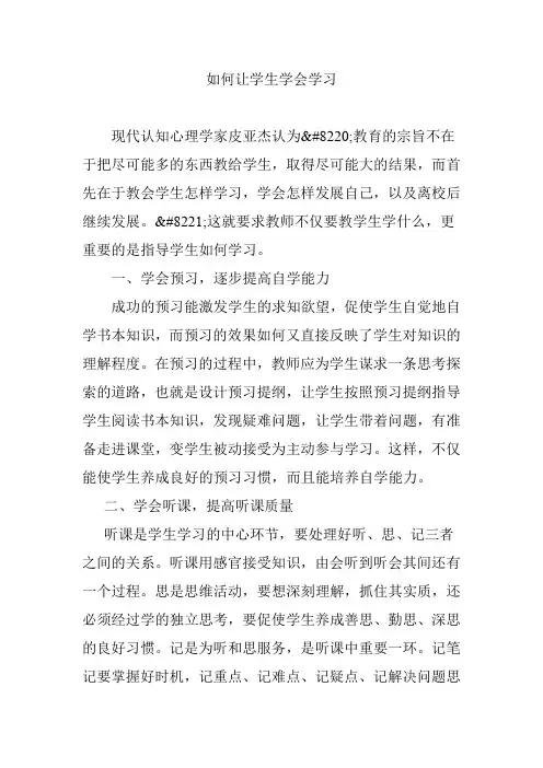 如何让学生学会学习