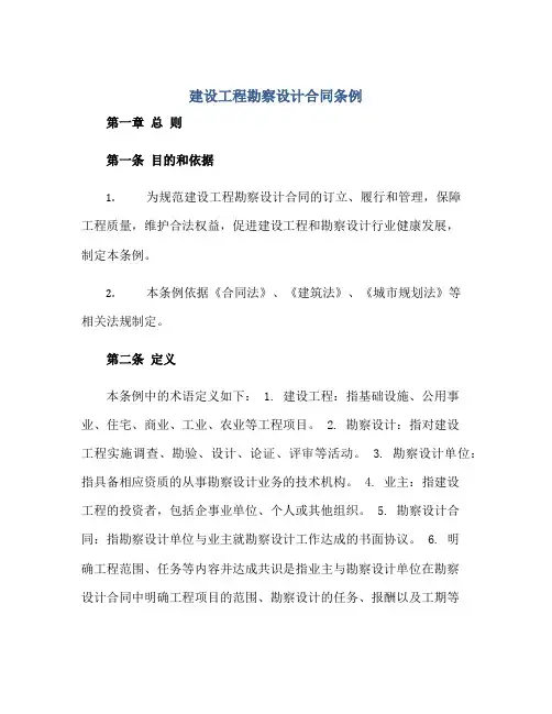《建设工程勘察设计(合同)条例》标准版.doc