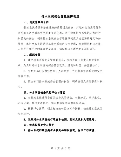 排水系统安全管理保障制度(3篇)