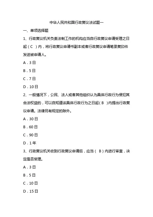 中华人民共和国行政复议法试题及答案