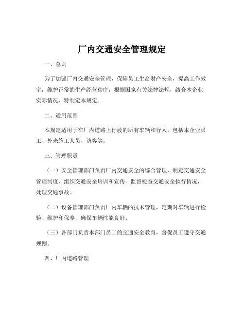 厂内交通安全管理规定