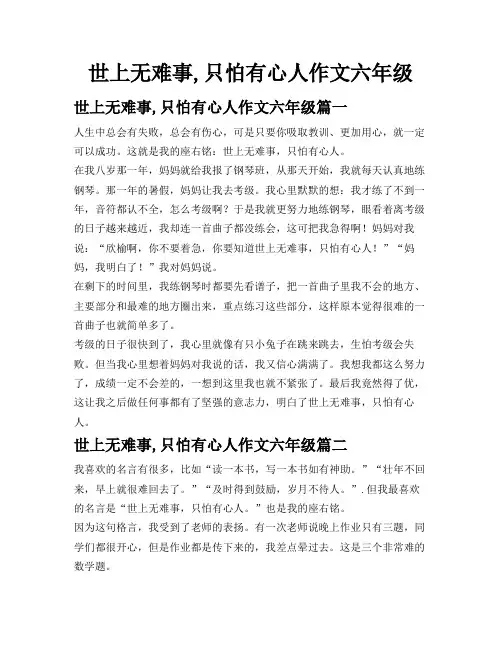 世上无难事,只怕有心人作文六年级