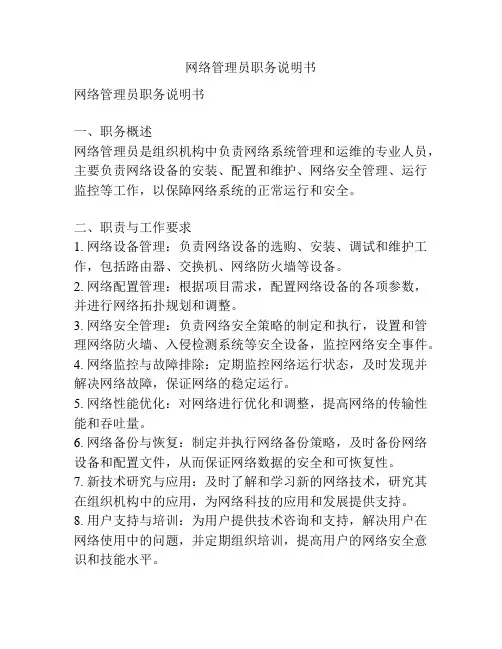 网络管理员职务说明书