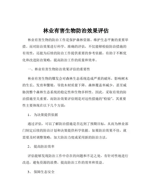 林业有害生物防治效果评估