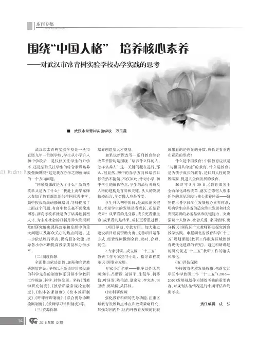 围绕“中国人格”培养核心素养——对武汉市常青树实验学校办学实践的思考