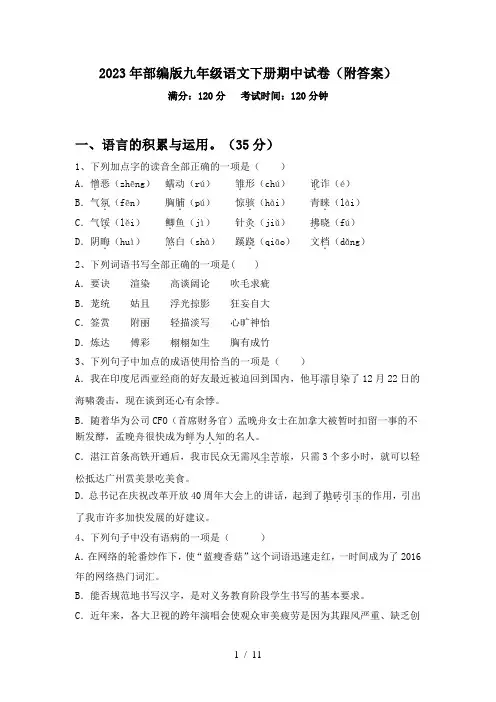 2023年部编版九年级语文下册期中试卷(附答案)