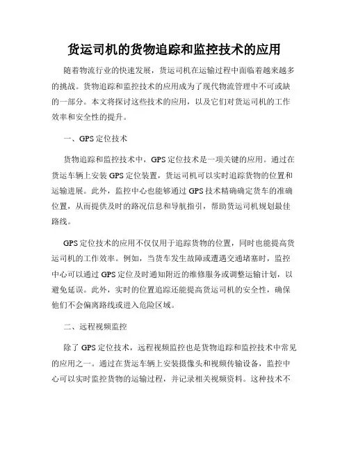 货运司机的货物追踪和监控技术的应用