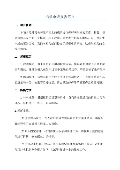 拆模申请报告范文