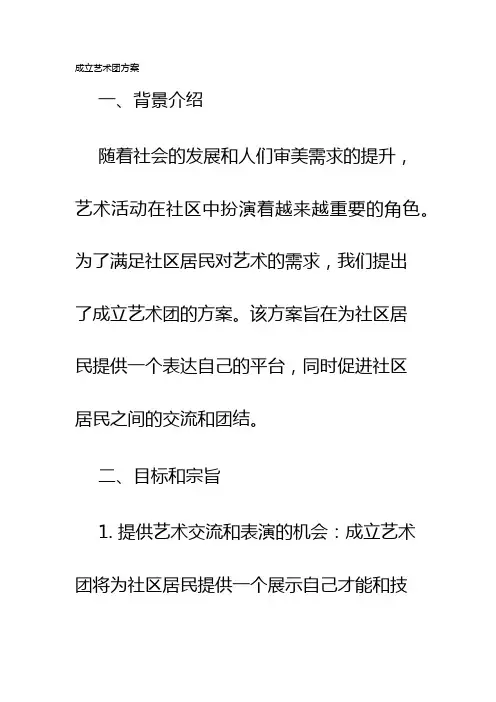 成立艺术团方案