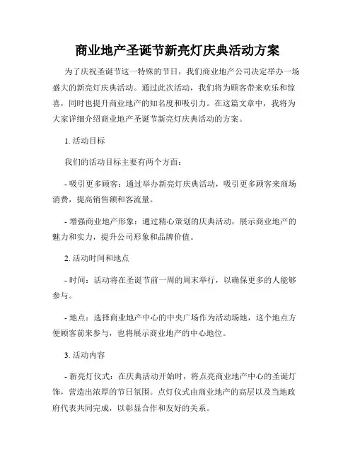 商业地产圣诞节新亮灯庆典活动方案