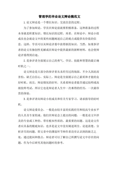 管理学的毕业论文答辩稿范文