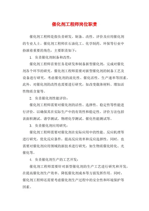 催化剂工程师岗位职责