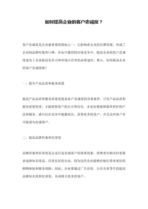 如何提高企业的客户忠诚度？