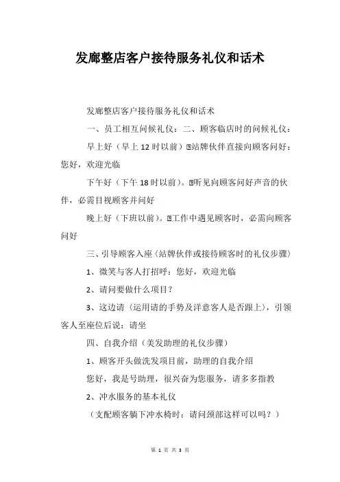 发廊整店客户接待服务礼仪和话术_1