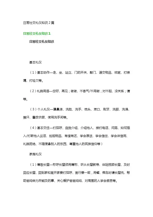 日常社交礼仪知识2篇