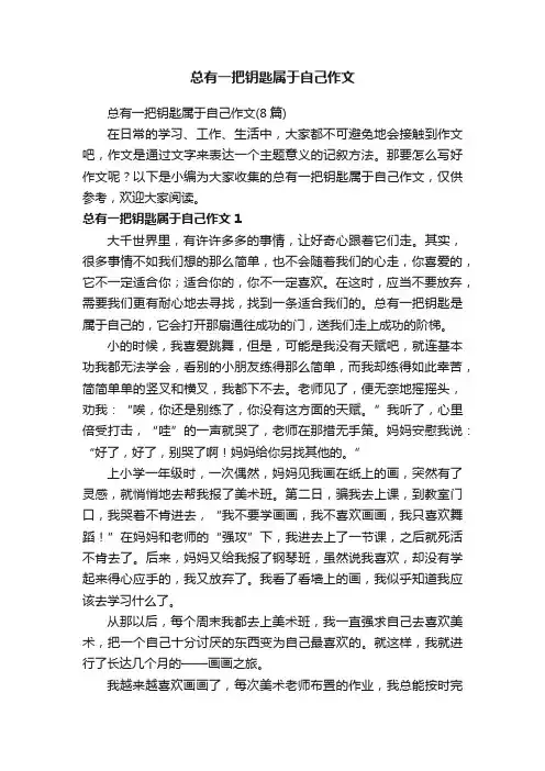 总有一把钥匙属于自己作文（8篇）