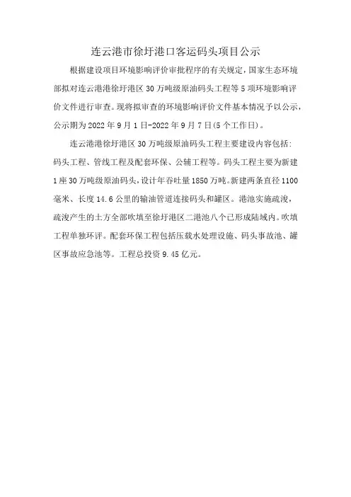 连云港市徐圩港口客运码头项目公示