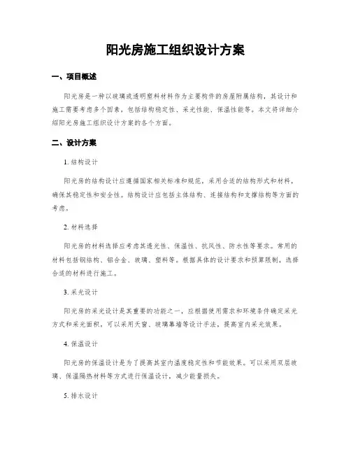 阳光房施工组织设计方案 (2)