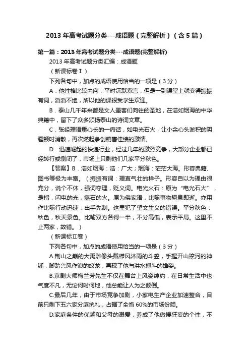 2013年高考试题分类---成语题（完整解析）（含5篇）