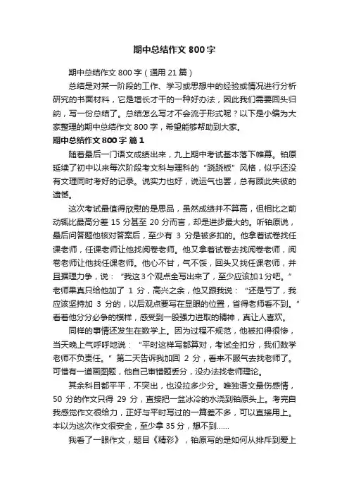 期中总结作文800字（通用21篇）
