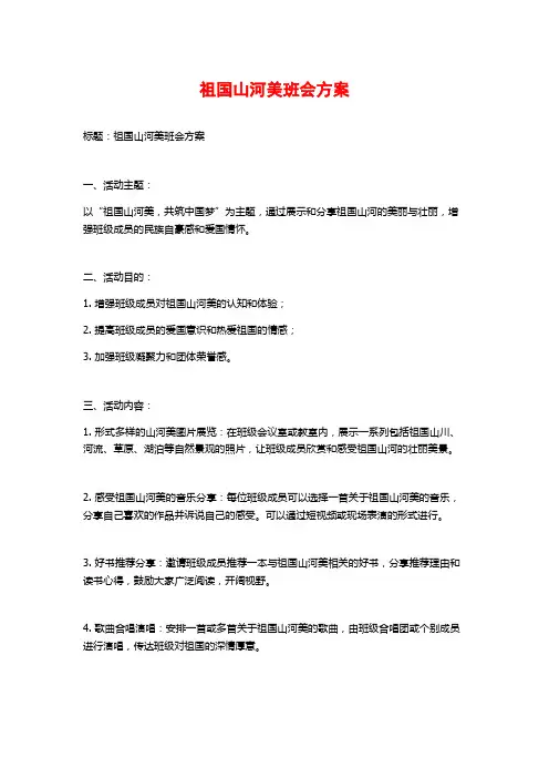 祖国山河美班会方案