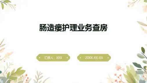 肠造瘘护理业务查房ppt
