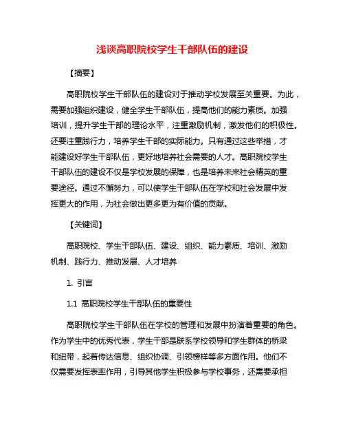 浅谈高职院校学生干部队伍的建设