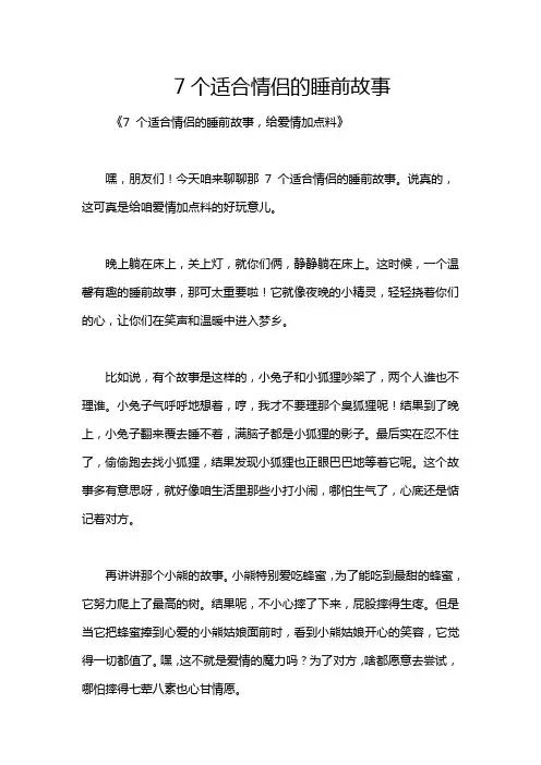 7个适合情侣的睡前故事